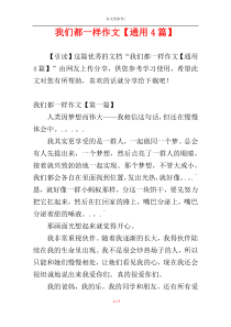 我们都一样作文【通用4篇】
