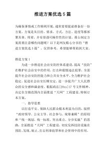 推进方案优选5篇