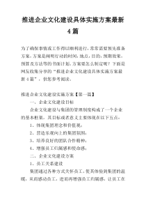 推进企业文化建设具体实施方案最新4篇