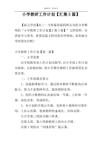 小学教研工作计划【汇集5篇】