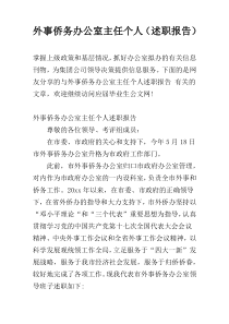外事侨务办公室主任个人（述职报告）