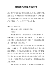 感恩励志的演讲稿范文