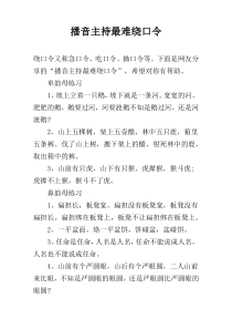 播音主持最难绕口令