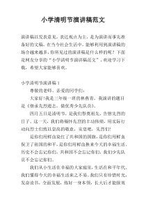 小学清明节演讲稿范文