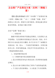 企业推广产品策划方案（实例）（精编3篇）