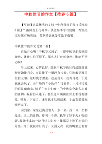 中秋佳节的作文【推荐5篇】