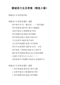 猜谜语大全及答案（精选8篇）