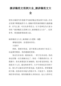 演讲稿范文范例大全_演讲稿范文大全
