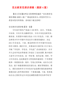 党史教育党课讲课稿（最新4篇）