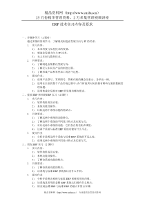 ERP技术实习内容及要求