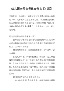 幼儿园老师心得体会范文【4篇】