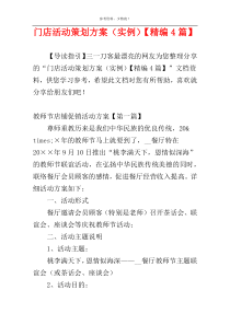 门店活动策划方案（实例）【精编4篇】