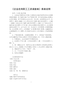 二、《企业在岗职工工资调查表》填表说明