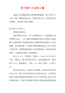 村干部个人自传5篇