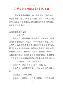 关爱女职工活动方案(案例)2篇