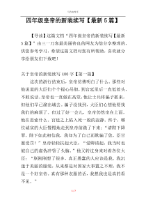 四年级皇帝的新装续写【最新5篇】