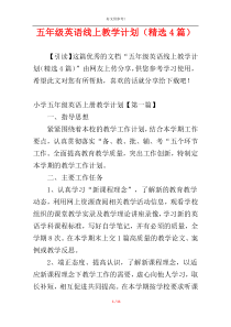 五年级英语线上教学计划（精选4篇）