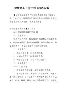 学校财务工作计划（精选5篇）