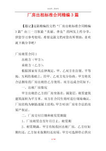厂房出租标准合同精编3篇