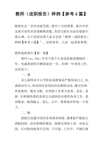 教师（述职报告）样例【参考4篇】