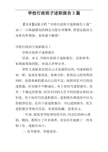 学校行政班子述职报告3篇