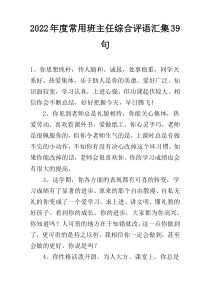 2022年度常用班主任综合评语汇集39句