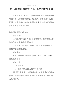 幼儿园教师节活动方案(案例)参考4篇