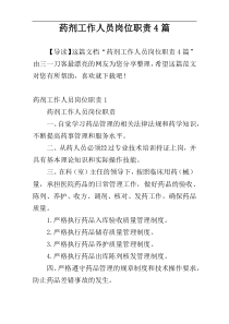 药剂工作人员岗位职责4篇