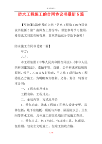 防水工程施工的合同协议书最新5篇
