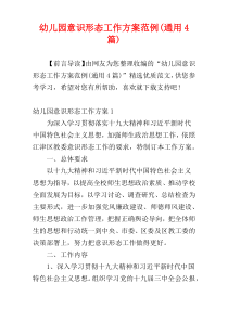幼儿园意识形态工作方案范例(通用4篇)