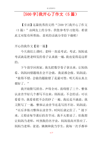 [500字]我开心了作文（5篇）