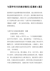 与国学有关的演讲稿范文【最新4篇】