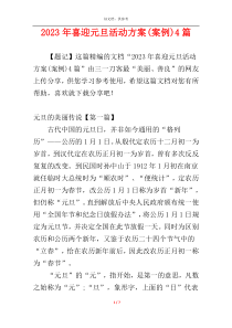2023年喜迎元旦活动方案(案例)4篇
