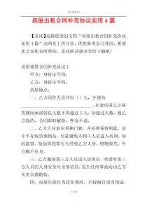 房屋出租合同补充协议实用4篇
