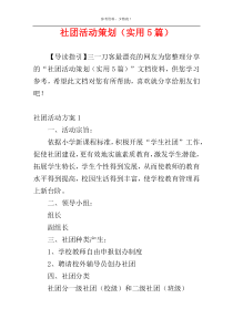 社团活动策划（实用5篇）