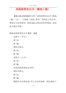 房屋租赁协议书（精选5篇）