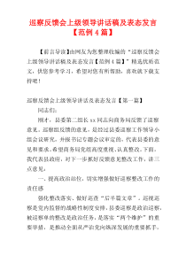 巡察反馈会上级领导讲话稿及表态发言【范例4篇】
