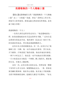 我最敬佩的一个人精编2篇