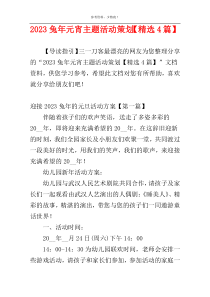 2023兔年元宵主题活动策划【精选4篇】
