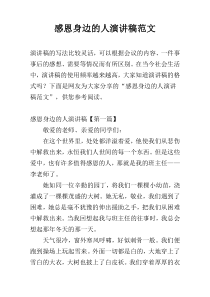 感恩身边的人演讲稿范文