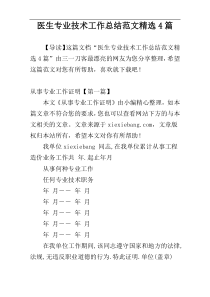 医生专业技术工作总结范文精选4篇