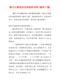 银行以案促改自我剖析材料(通用5篇)