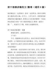 班干部演讲稿范文(整理（通用8篇）
