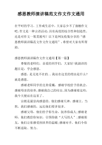 感恩教师演讲稿范文作文作文通用