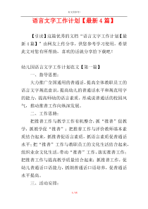 语言文字工作计划【最新4篇】