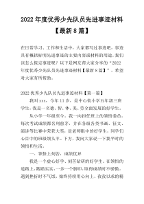 2022年度优秀少先队员先进事迹材料【最新8篇】