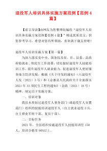 退役军人培训具体实施方案范例【范例4篇】
