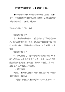 迎新活动策划书【最新4篇】