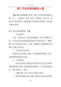腊八节活动策划精选4篇