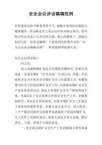 安全会议讲话稿稿范例